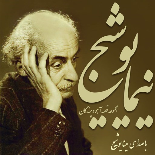 تصویر جلد کتاب صوتی قصه آهو و پرندگان