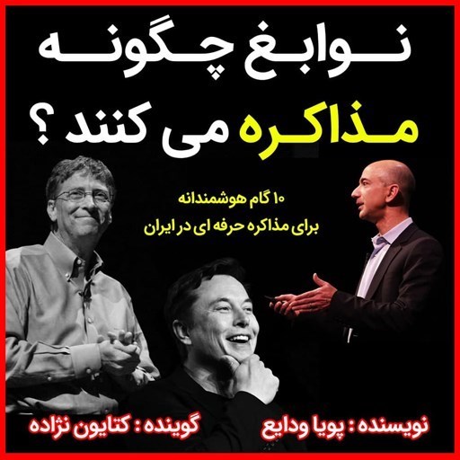 تصویر جلد کتاب صوتی نوابغ چگونه مذاکره می کنند؟