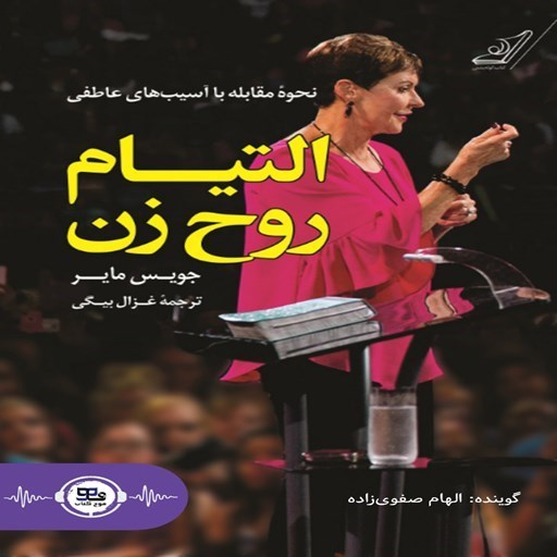 تصویر جلد کتاب صوتی التیام روح زن