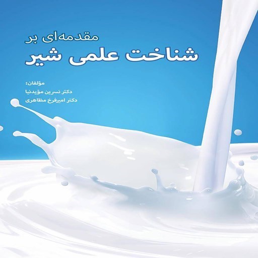 تصویر جلد کتاب صوتی مقدمه ای بر شناخت علمی شیر