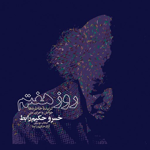 تصویر جلد کتاب صوتی روز هفتم