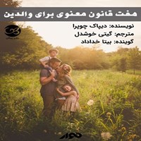 تصویر جلد کتاب صوتی هفت قانون معنوی برای والدین