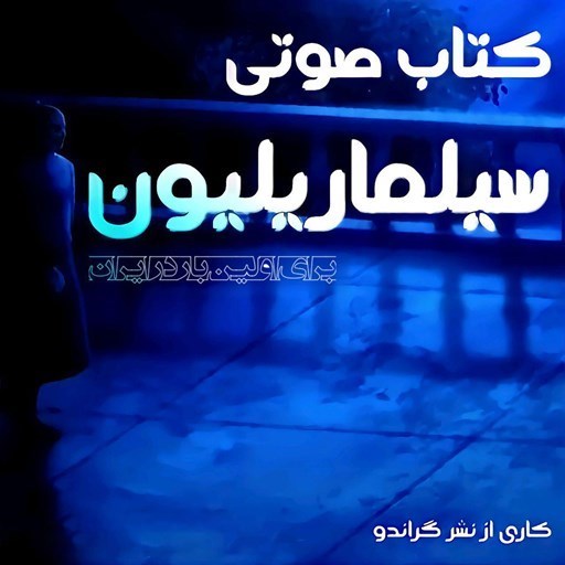 تصویر جلد کتاب صوتی سیلماریلیون
