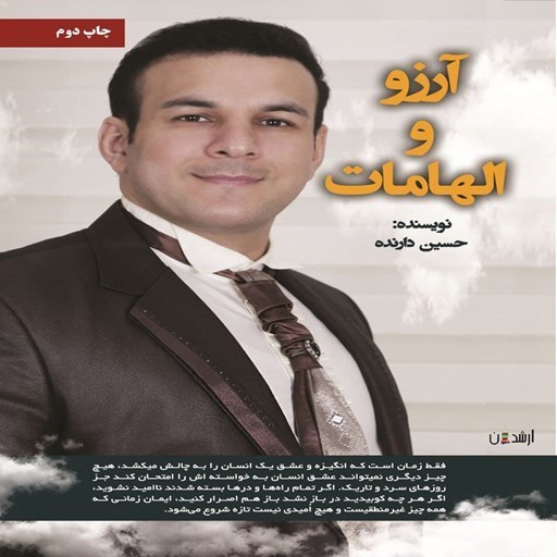 تصویر جلد کتاب صوتی آرزو و الهامات