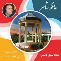 تصویر جلد کتاب صوتی حافظ شاعر؛ غزل های 101 تا 150