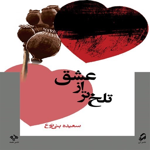 تصویر جلد کتاب صوتی تلخ تر از عشق