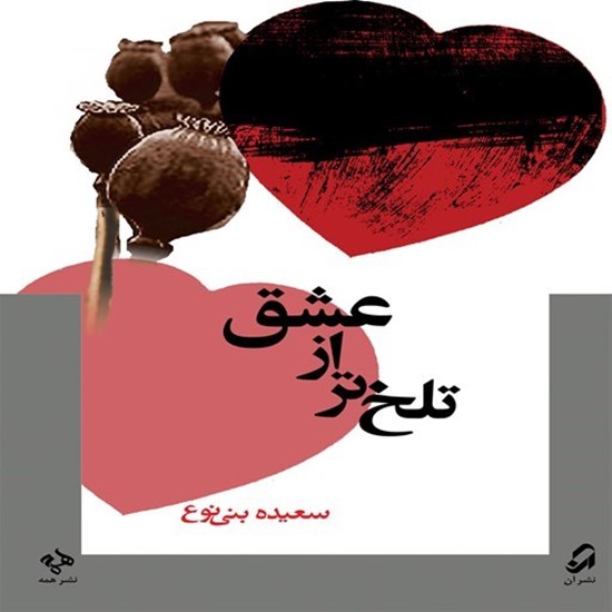 تصویر جلد کتاب صوتی تلخ تر از عشق