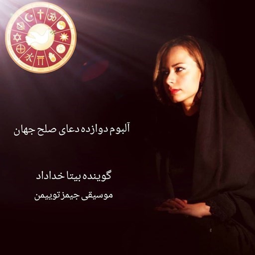 تصویر جلد کتاب صوتی آلبوم صوتی دوازده دعای صلح جهان