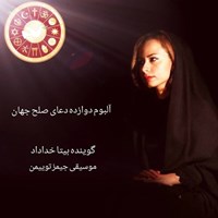 تصویر جلد کتاب صوتی آلبوم صوتی دوازده دعای صلح جهان