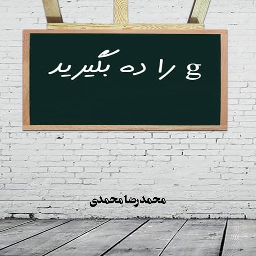تصویر جلد کتاب صوتی جی را ده بگیرید