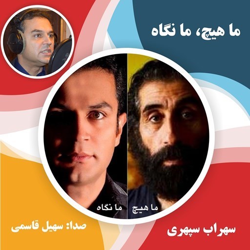 تصویر جلد کتاب صوتی ما هیچ ما نگاه