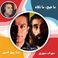 تصویر جلد کتاب صوتی ما هیچ ما نگاه