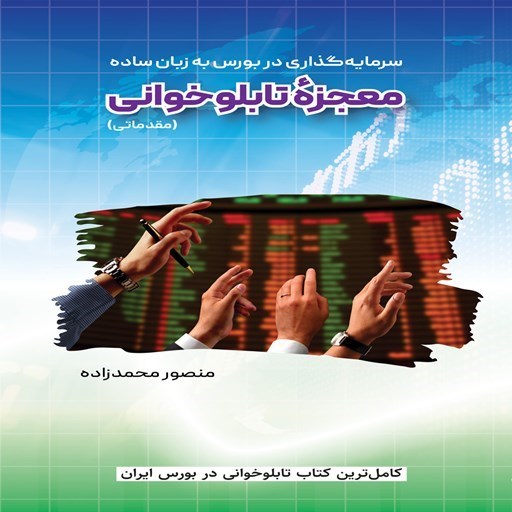 تصویر جلد کتاب صوتی معجزه تابلوخوانی؛ جلد اول