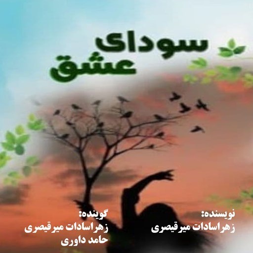 تصویر جلد کتاب صوتی سودای عشق