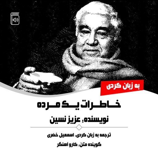 تصویر جلد کتاب صوتی خاطرات یک مردە