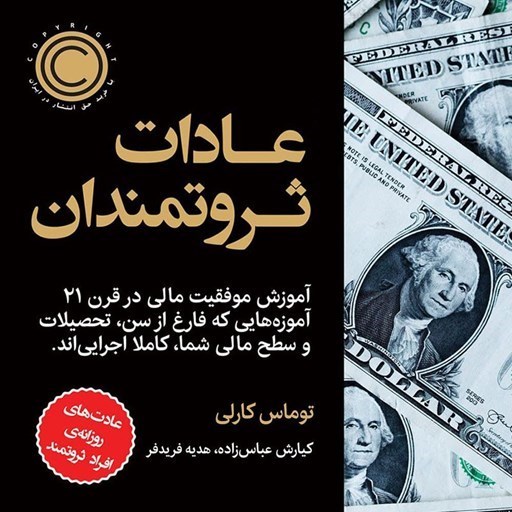 تصویر جلد کتاب صوتی عادات ثروتمندان