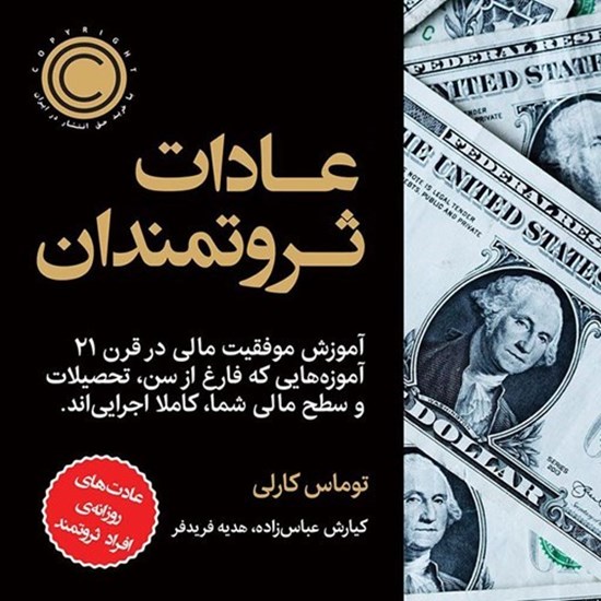 تصویر جلد کتاب صوتی عادات ثروتمندان