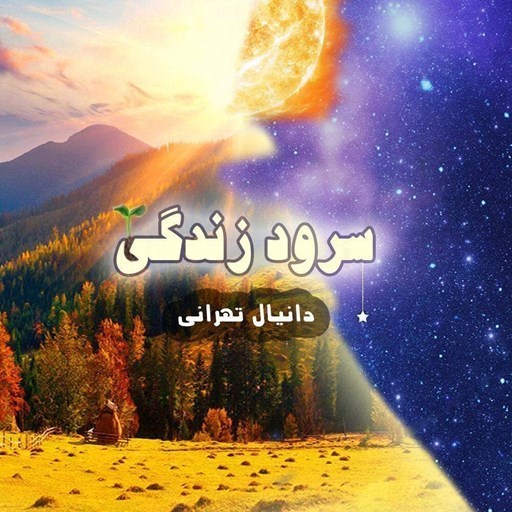 تصویر جلد کتاب صوتی سرود زندگی