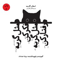 تصویر جلد کتاب صوتی مثل گربه فکر کن مثل گربه رفتار کن