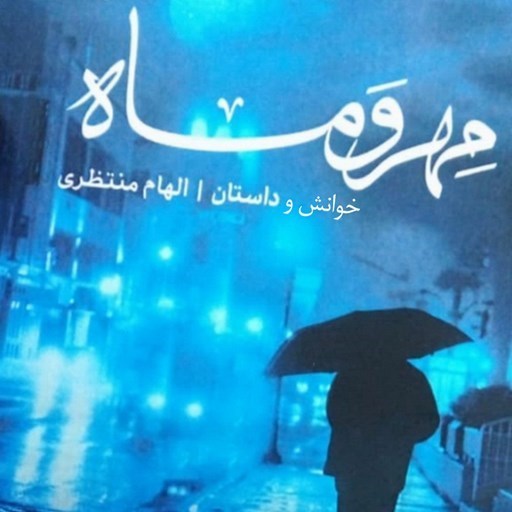 تصویر جلد کتاب صوتی مهر و ماه