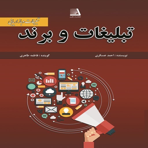 تصویر جلد کتاب صوتی تبلیغات و برند