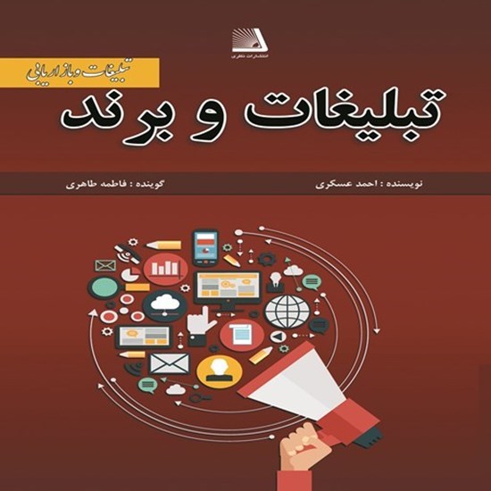 تصویر جلد کتاب صوتی تبلیغات و برند