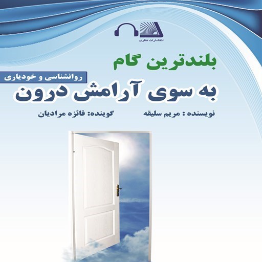 تصویر جلد کتاب صوتی بلندترین گام به سوی آرامش
