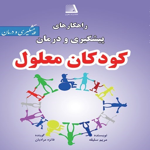 تصویر جلد کتاب صوتی راهکارهای پیشگیری و درمان کودکان معلول