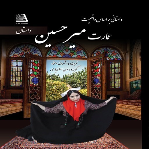 تصویر جلد کتاب صوتی عمارت میرحسین