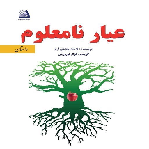 تصویر جلد کتاب صوتی عیار نامعلوم