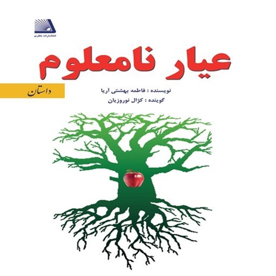 تصویر جلد کتاب صوتی عیار نامعلوم