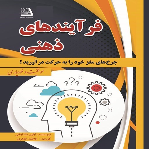 تصویر جلد کتاب صوتی فرآیندهای ذهنی