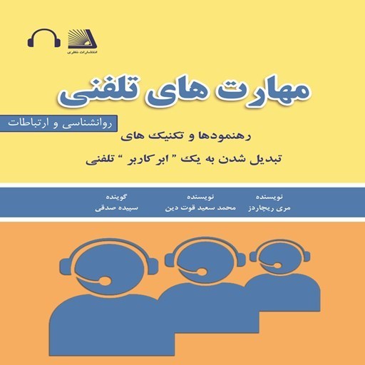 تصویر جلد کتاب صوتی مهارت های تلفنی