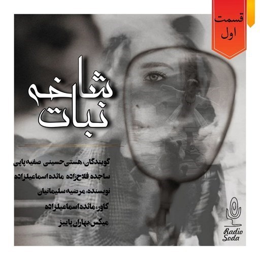 تصویر جلد کتاب صوتی سریال صوتی شاخه نبات؛ قسمت اول