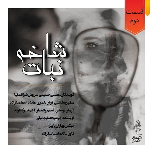 تصویر جلد کتاب صوتی سریال صوتی شاخه نبات؛ قسمت دوم