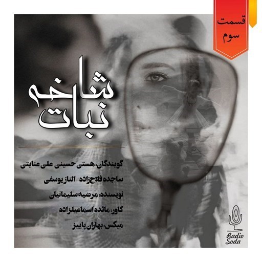 تصویر جلد کتاب صوتی سریال صوتی شاخه نبات؛ قسمت سوم