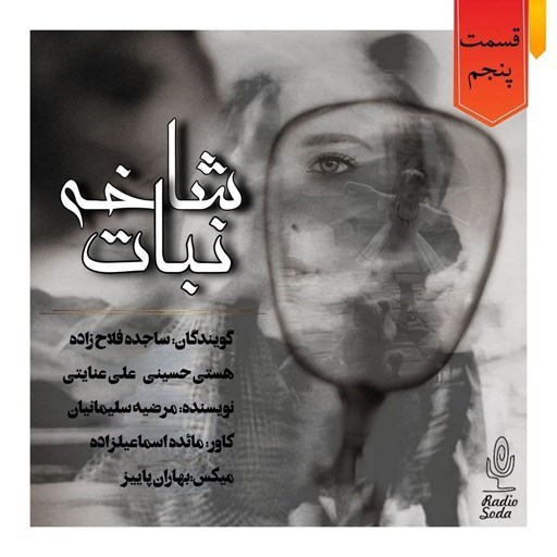 تصویر جلد کتاب صوتی سریال صوتی شاخه نبات؛ قسمت پنجم