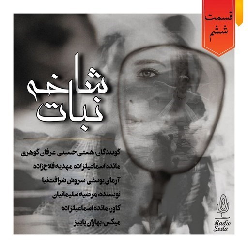 تصویر جلد کتاب صوتی سریال صوتی شاخه نبات؛ قسمت ششم