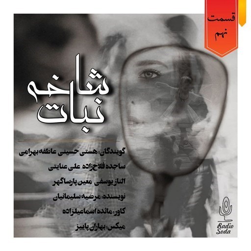 تصویر جلد کتاب صوتی سریال صوتی شاخه نبات؛ قسمت نهم