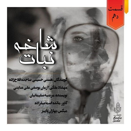 تصویر جلد کتاب صوتی سریال صوتی شاخه نبات؛ قسمت دهم