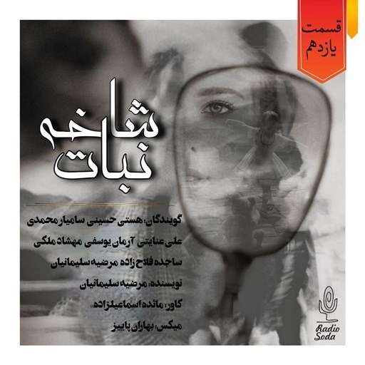 تصویر جلد کتاب صوتی سریال صوتی شاخه نبات؛ قسمت یازدهم