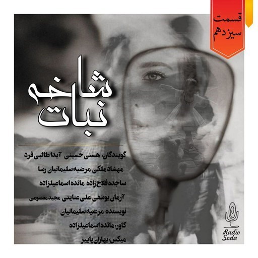 تصویر جلد کتاب صوتی سریال صوتی شاخه نبات؛ قسمت سیزدهم