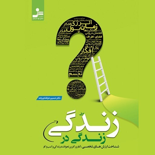 تصویر جلد کتاب صوتی زندگی در زندگی