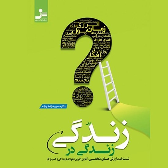 تصویر جلد کتاب صوتی زندگی در زندگی