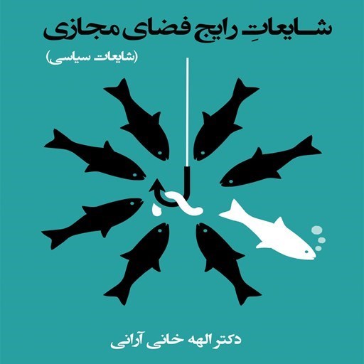 تصویر جلد کتاب صوتی شایعات رایج فضای مجازی؛ شایعات سیاسی