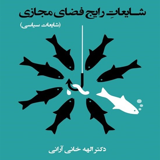 تصویر جلد کتاب صوتی شایعات رایج فضای مجازی؛ شایعات سیاسی