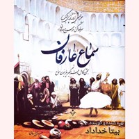 تصویر جلد کتاب صوتی سماع عارفان؛ بحثی کامل پیرامون نیایش سماع