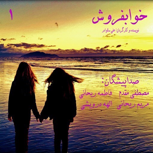 تصویر جلد کتاب صوتی سریال صوتی خوابفروش؛ قسمت اول