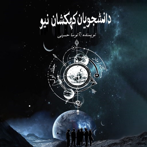 تصویر جلد کتاب صوتی دانشجویان کهکشان نیو؛ جلد اول؛ دستگاه زمان