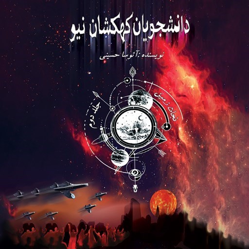 تصویر جلد کتاب صوتی دانشجویان کهکشان نیو؛ جلد دوم؛ نجات زمین